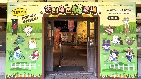 花莲文化创意产业园区《花创角色嗨农场》
