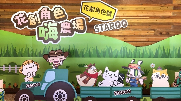 花莲文化创意产业园区《花创角色嗨农场》