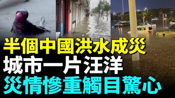 中国多地洪水氾滥全城被淹没官方疑瞒报(视频)