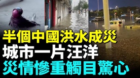 中国多地洪水氾滥全城被淹没官方疑瞒报(视频)