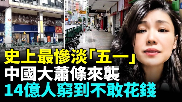 2026史上最蕭條五一黃金週到來城市一片大蕭條(視頻)