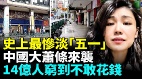 2026史上最萧条五一黄金周到来城市一片大萧条(视频)