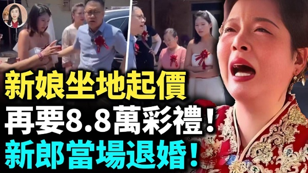 中国新娘坐地起价 再要8.8万彩礼！新郎当场退婚！(视频)