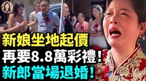 中國新娘坐地起價再要8.8萬彩禮新郎當場退婚(視頻)