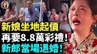 中国新娘坐地起价再要8.8万彩礼新郎当场退婚(视频)