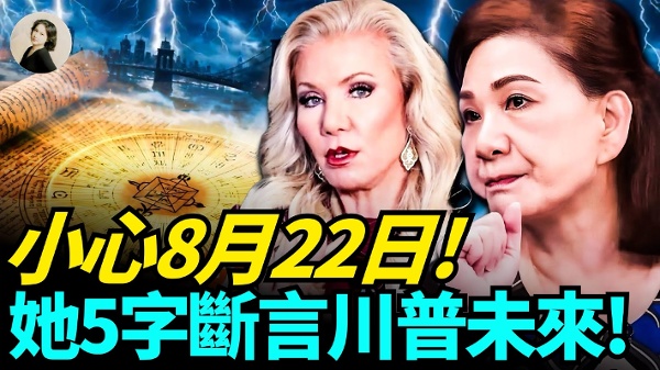 小心8月22日她5字斷言川普未來(視頻)
