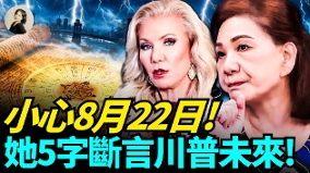 小心8月22日她5字斷言川普未來(視頻)