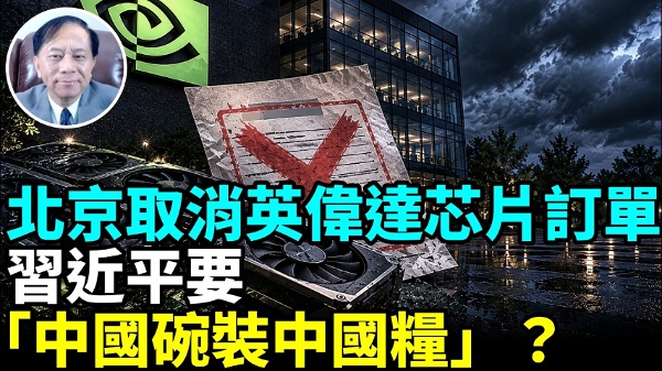 中共监控所有海外关系中国人北京禁用英伟达(视频)