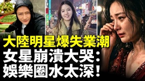 大陸明星爆失業潮去擺地攤送外賣(視頻)