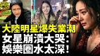 大陆明星爆失业潮去摆地摊送外卖(视频)