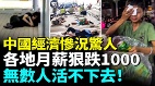 中國經濟急倒退國企月薪跌回1000無數人活不下去(視頻)