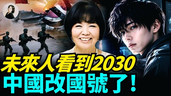 未来人看到2030中国改国号了(视频)
