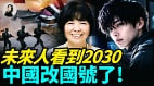 未来人看到2030中国改国号了(视频)