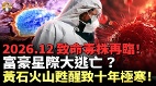 2026大限將至日本最神秘「未來人」留下5大預言(視頻)