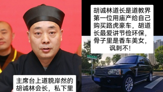 道教也現「釋永信」陝西道教協會會長胡誠林遭實名舉報(組圖)
