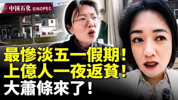 最慘淡五一假期上億人一夜返貧大蕭條來了(視頻)