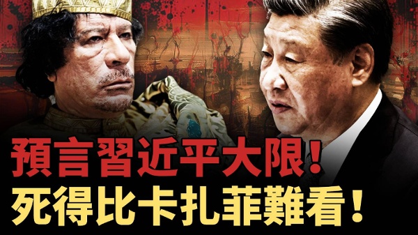 中共集齊王朝崩潰要素習近平可能死得比卡扎菲還更難看(視頻)