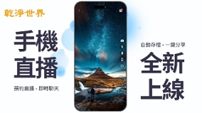 一键开播｜干净世界手机直播功能正式上线(组图)