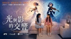 光影之间青春共鸣-电影《SymphonyofLightandShadow》（光与影的交响）将于母亲节在干净世界首播(图)