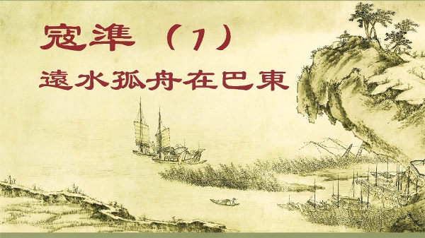 【青史長歌】寇準（1）遠水孤舟在巴東(圖)