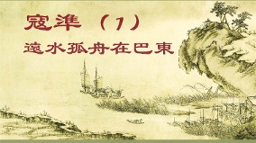 【青史长歌】寇准（1）远水孤舟在巴东(图)