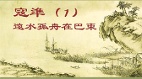 【青史长歌】寇准（1）远水孤舟在巴东(图)