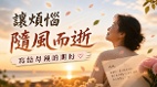 让烦恼随风而逝写给母亲的期盼(图)