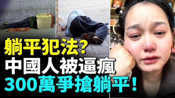 300万甩锅境外势力？全民接力躺平！国安部傻眼(视频)