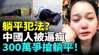 300萬甩鍋境外勢力全民接力躺平國安部傻眼(視頻)