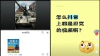 “抖音上都是坦克视频啊”大陆网民提前预热“六四”(组图)