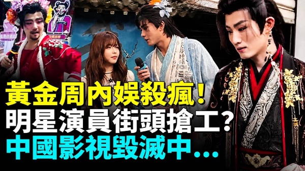内娱“再就业”杀疯！明星演员扎堆卖艺？(视频)