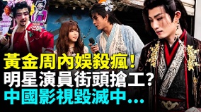 內娛「再就業」殺瘋明星演員扎堆賣藝(視頻)