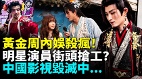 内娱“再就业”杀疯明星演员扎堆卖艺(视频)