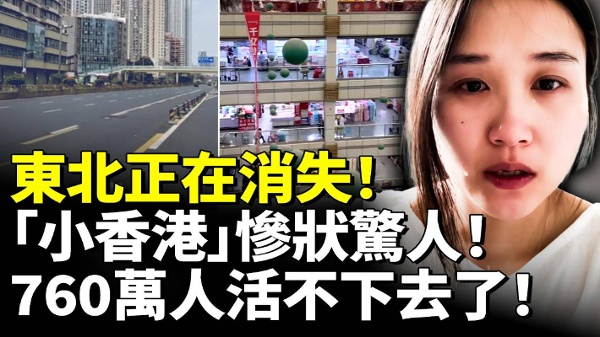 東北正在消失「小香港」慘狀驚人760萬人活不下去了(視頻)