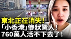 東北正在消失「小香港」慘狀驚人760萬人活不下去了(視頻)