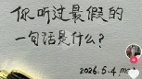 “你听过最假的话是什么”中国网民：为人民服务(组图)