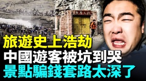 五一假期坑到哭遊客被騙到絕望(視頻)
