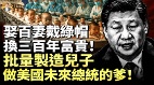 中共红色后代计划批量制造儿子做美国未来总统的爹(视频)