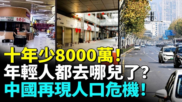 大陆年轻人十年少8000万！人口版图重洗牌(视频)