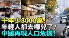 大陸年輕人十年少8000萬人口版圖重洗牌(視頻)