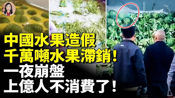 中国水果造假千万吨水果滞销一夜崩盘(视频)