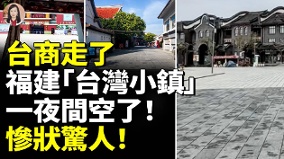 台商走了福建“台湾小镇”一夜间空了惨状惊人(视频)