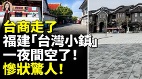 台商走了福建「台灣小鎮」一夜間空了慘狀驚人(視頻)