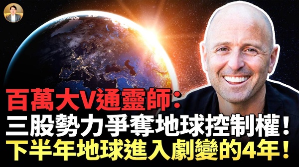 北欧预言家揭开人类被降维的历史! 2026下半年地球剧变真相(视频)