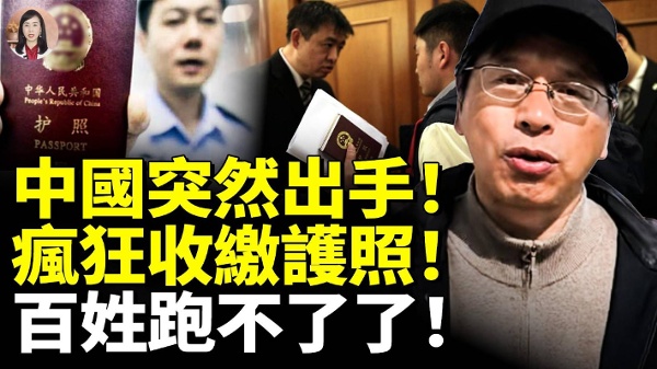 中国突然出手！疯狂收缴护照！百姓跑不了了！(视频)
