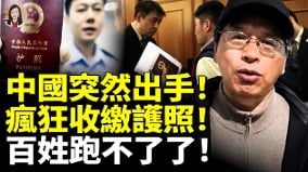 中国突然出手疯狂收缴护照百姓跑不了了(视频)