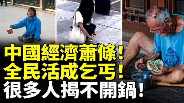 中国经济萧条！全民活成乞丐！很多人揭不开锅！(视频)