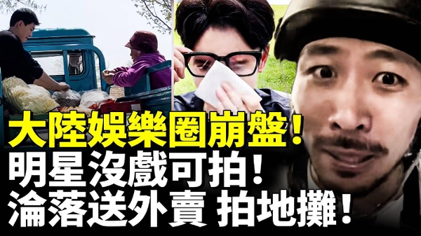 大陆娱乐圈崩盘！明星没戏可拍 沦落送外卖 摆地摊！(视频)