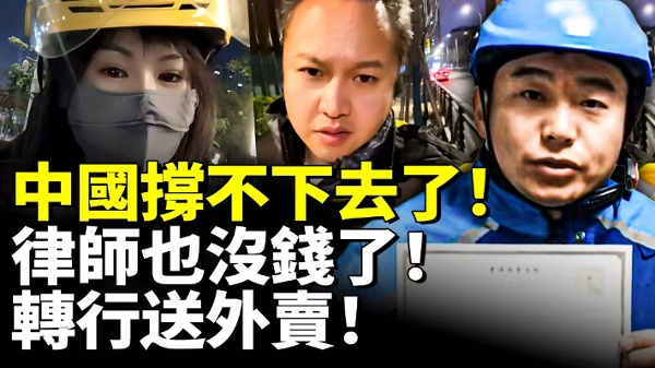 中国撑不下去了！律师也没钱了！转行送外卖！(视频)