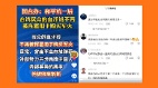 “绝不能让台湾落入流氓之手”抖音网友集体抗共挺台(图)